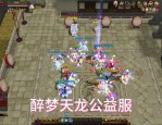 新開天龍八部私服：重溫經(jīng)典武俠體驗(yàn)，探索特色玩法與開放信息