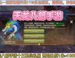 天龍sf游戲特色與興起原因解析：重返江湖的玩家必看
