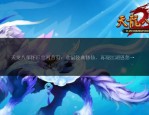 天龍八部公益服官網(wǎng)：復(fù)古與創(chuàng)新版本，玩家交流互動(dòng)平臺(tái)