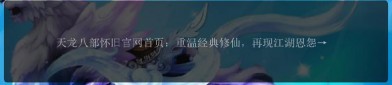 天龍八部SF發(fā)布網(wǎng)：重溫經(jīng)典，體驗多樣私服版本的最佳平臺