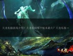 天龍八部私服：新玩法、特色及升級方式全解析
