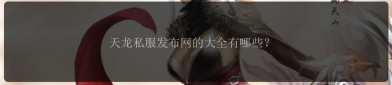 天龍八部SF發(fā)布網(wǎng)：匯聚多樣私服資源，輕松篩選適合你的游戲版本
