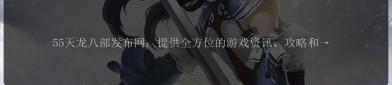 深入探究天龍私服發(fā)布網(wǎng)：存在問題與私服特點(diǎn)