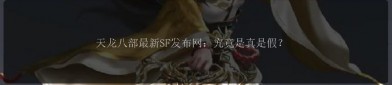 天龍八部SF發(fā)布網(wǎng)：提供豐富私服資源，體驗(yàn)高攻與公平版本