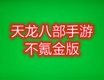 天龍八部私服爭(zhēng)議解析：自由玩法與游戲平衡的沖突