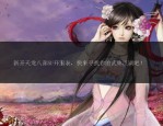天龍八部公益版：獨特天地、特殊規(guī)則與興起背后的原因