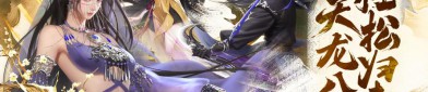 天龍八部最新版本：全新武俠世界，經(jīng)典與創(chuàng)新完美融合