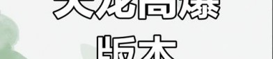 天龍私服：快速體驗(yàn)游戲樂趣的非法選擇及其市場(chǎng)影響
