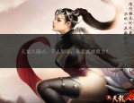 新天龍八部私服玩法解析：經(jīng)典重現(xiàn)與全新體驗(yàn)的完美結(jié)合
