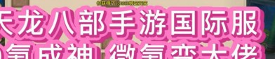 天龍八部公益服體驗：快速升級與強(qiáng)力裝備獲取的利與弊