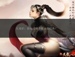 天龍私服：快速體驗高級玩法與獨(dú)特游戲特點(diǎn)的未授權(quán)版本