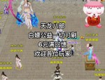 天龍八部私服的獨特魅力與潛在風(fēng)險：玩家體驗與安全問題的深度解析