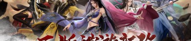 天龍八部SF：重溫經(jīng)典武俠，體驗獨特江湖之旅