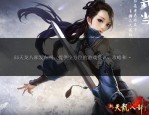 天龍八部私服最新版本：武俠世界新天地，獨(dú)特玩法與豐富裝備系統(tǒng)
