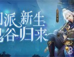 多年天龍八部私服玩家詳談新開服：開服信息與門派選擇