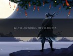 天龍八部私服發(fā)布網(wǎng)：探索不同版本私服的風(fēng)險(xiǎn)與樂(lè)趣