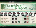 新天龍八部私服玩法解析：經(jīng)典重現(xiàn)與全新體驗(yàn)的完美結(jié)合