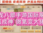 全新天龍八部私服體驗：經(jīng)典與創(chuàng)新玩法，新手福利全解析