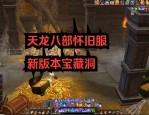 深度剖析最新天龍八部sf：版本特點(diǎn)與玩法創(chuàng)新