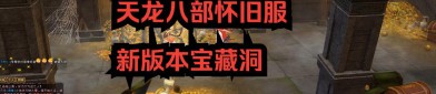 天龍sf新版游戲特色解析：全新技能系統(tǒng)、多樣化地圖與逼真畫面體驗(yàn)