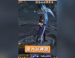 新開天龍八部私服：老玩家找回青春記憶的新契機與特色玩法全解析