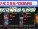 天龍私服發(fā)布網(wǎng)詳解：版本多樣、服務(wù)器質(zhì)量不一，玩家必看指南