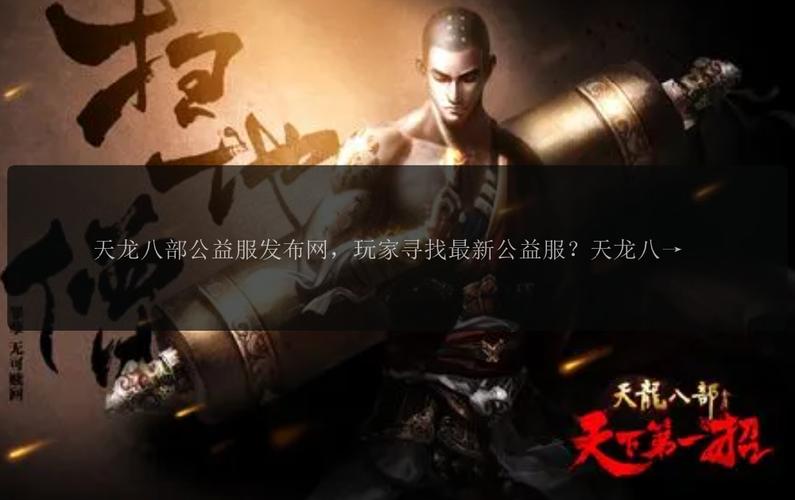 天龍公益服吧_天龍八部公益貼吧_天龍八部公益服發(fā)布網